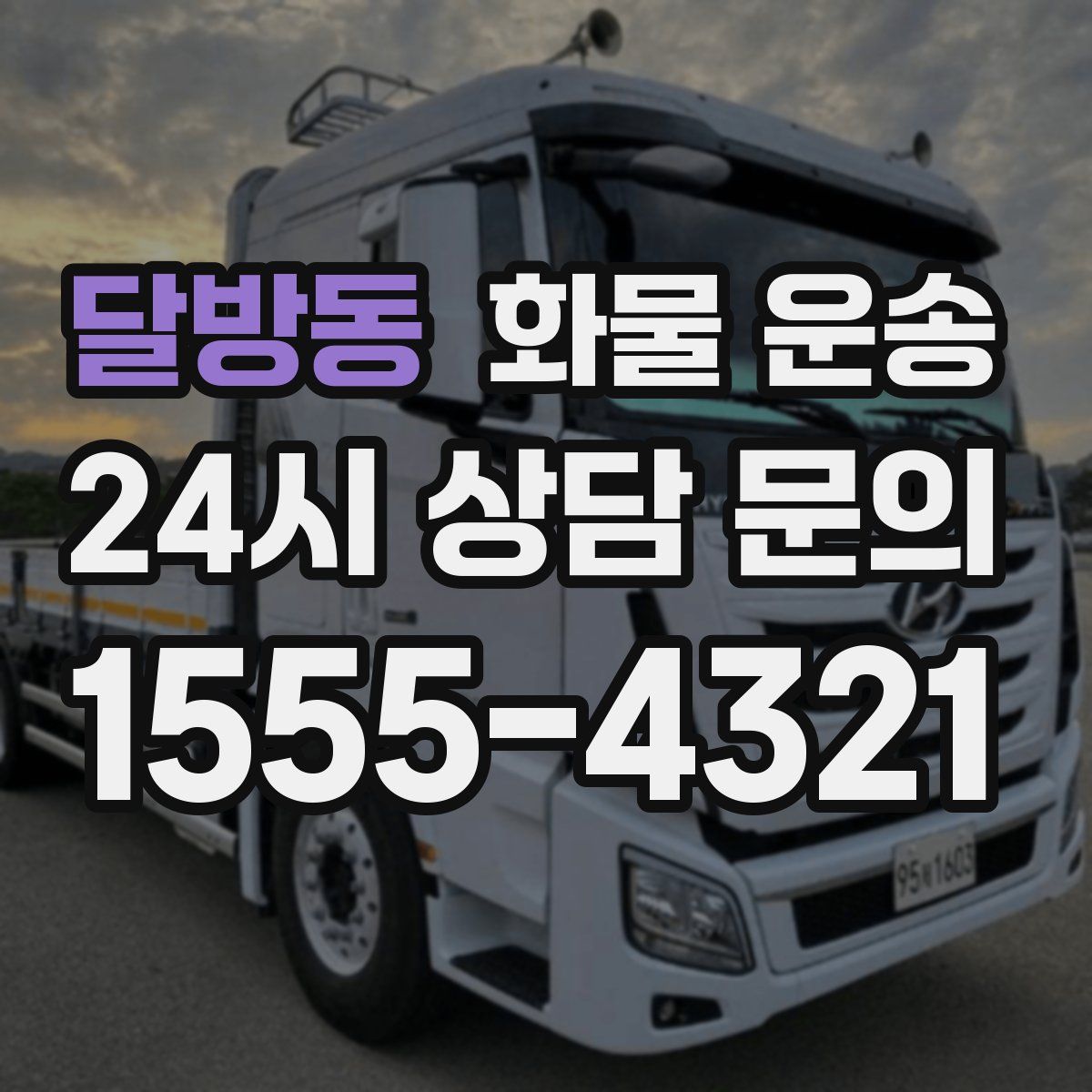 달방동 화물 운송