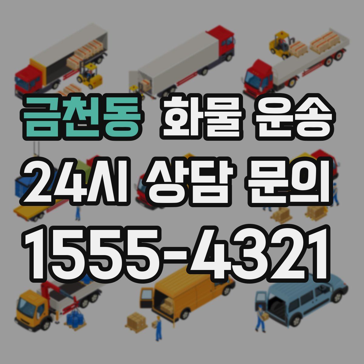 금천동 화물 운송