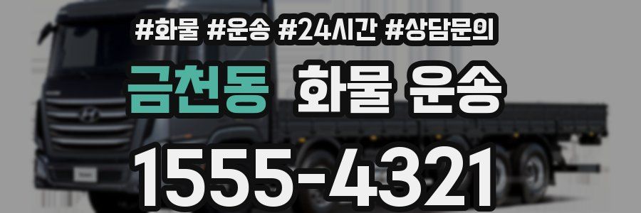 금천동 화물 운송