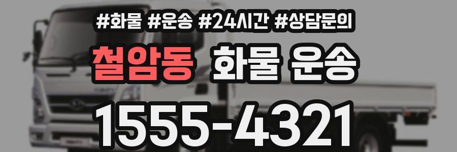 철암동 화물 운송