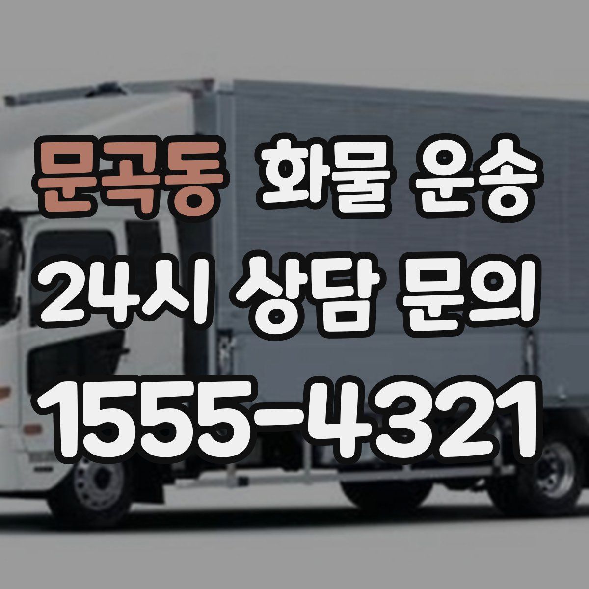 문곡동 화물 운송