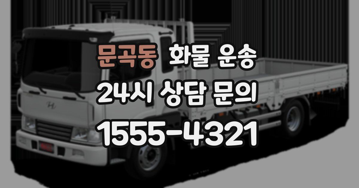 문곡동 화물 운송