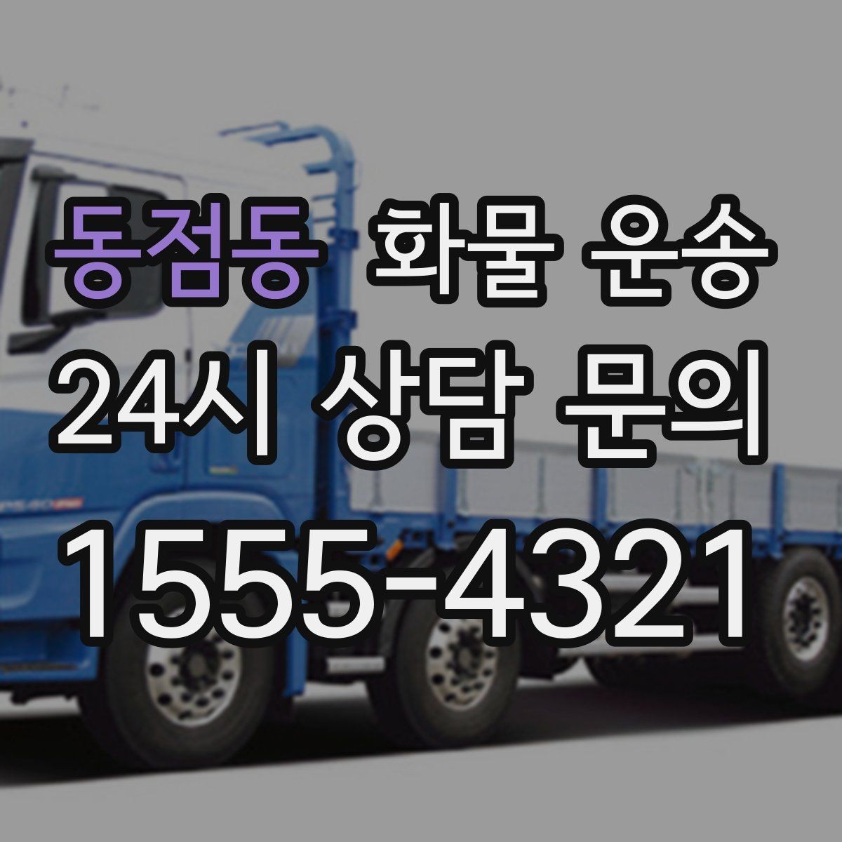 동점동 화물 운송 비 눈 오는 날 운송 시 주의 포인트