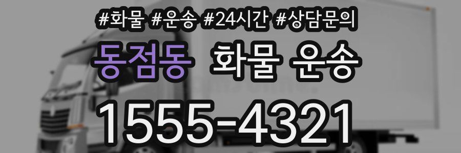 동점동 화물 운송