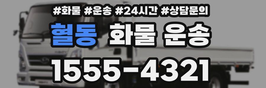 혈동 화물 운송