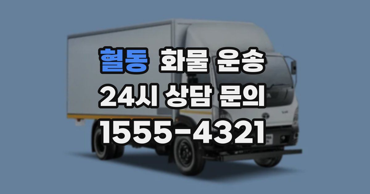 혈동 화물 운송