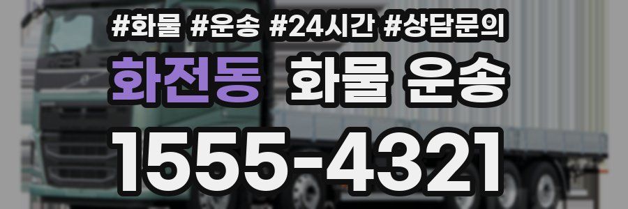 화전동 화물 운송