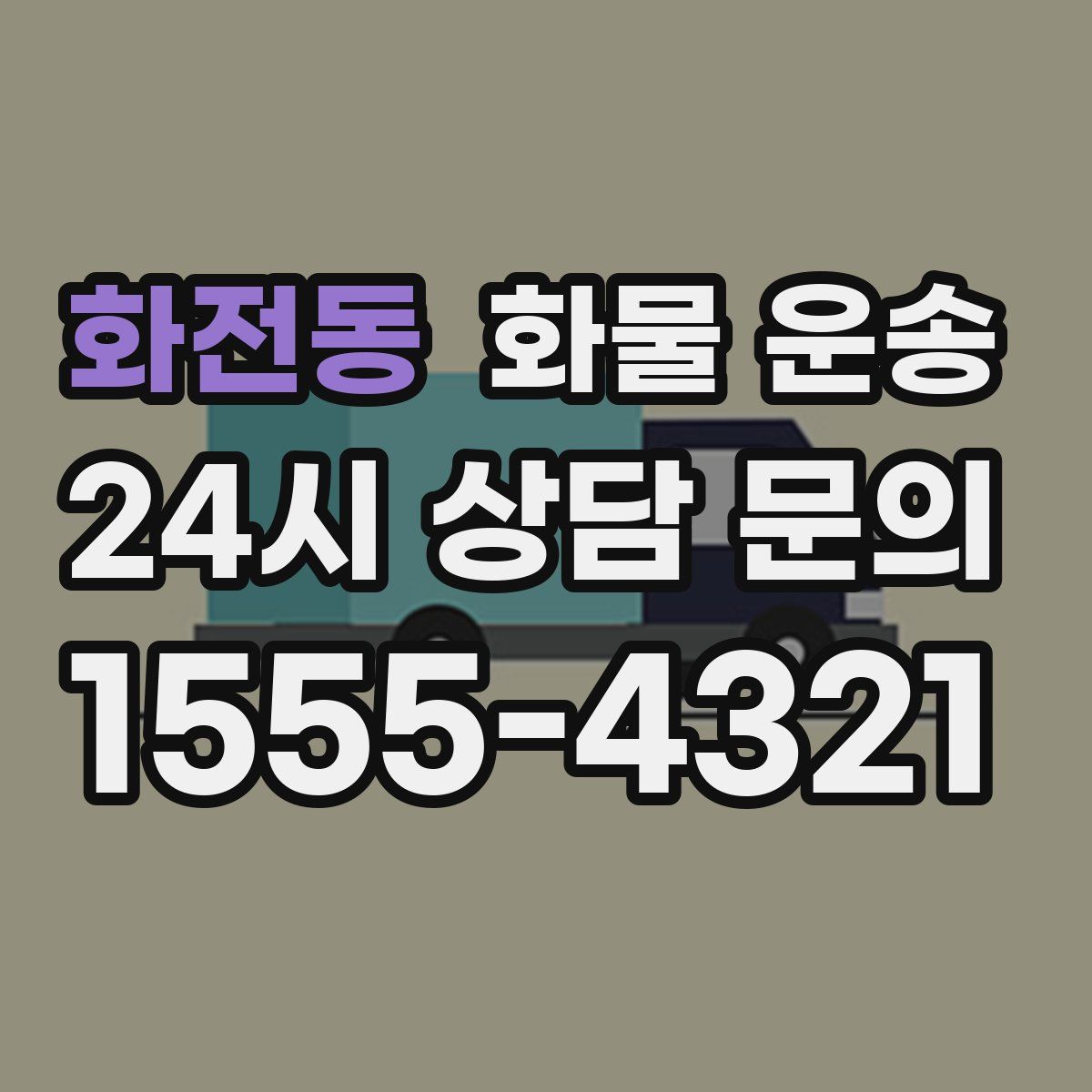 화전동 화물 운송