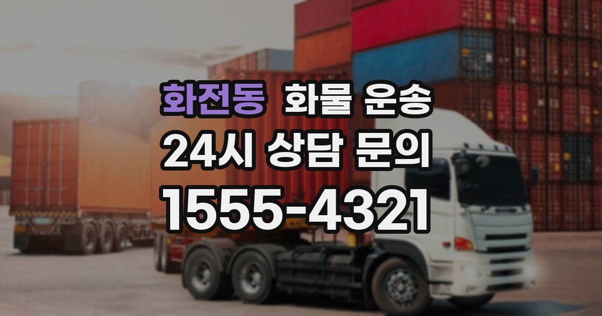 화전동 화물 운송