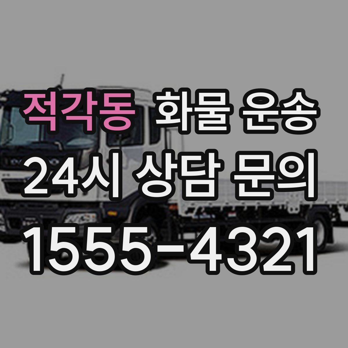 적각동 화물 운송 당일 배송이 필요할 때 준비해야 할 정보