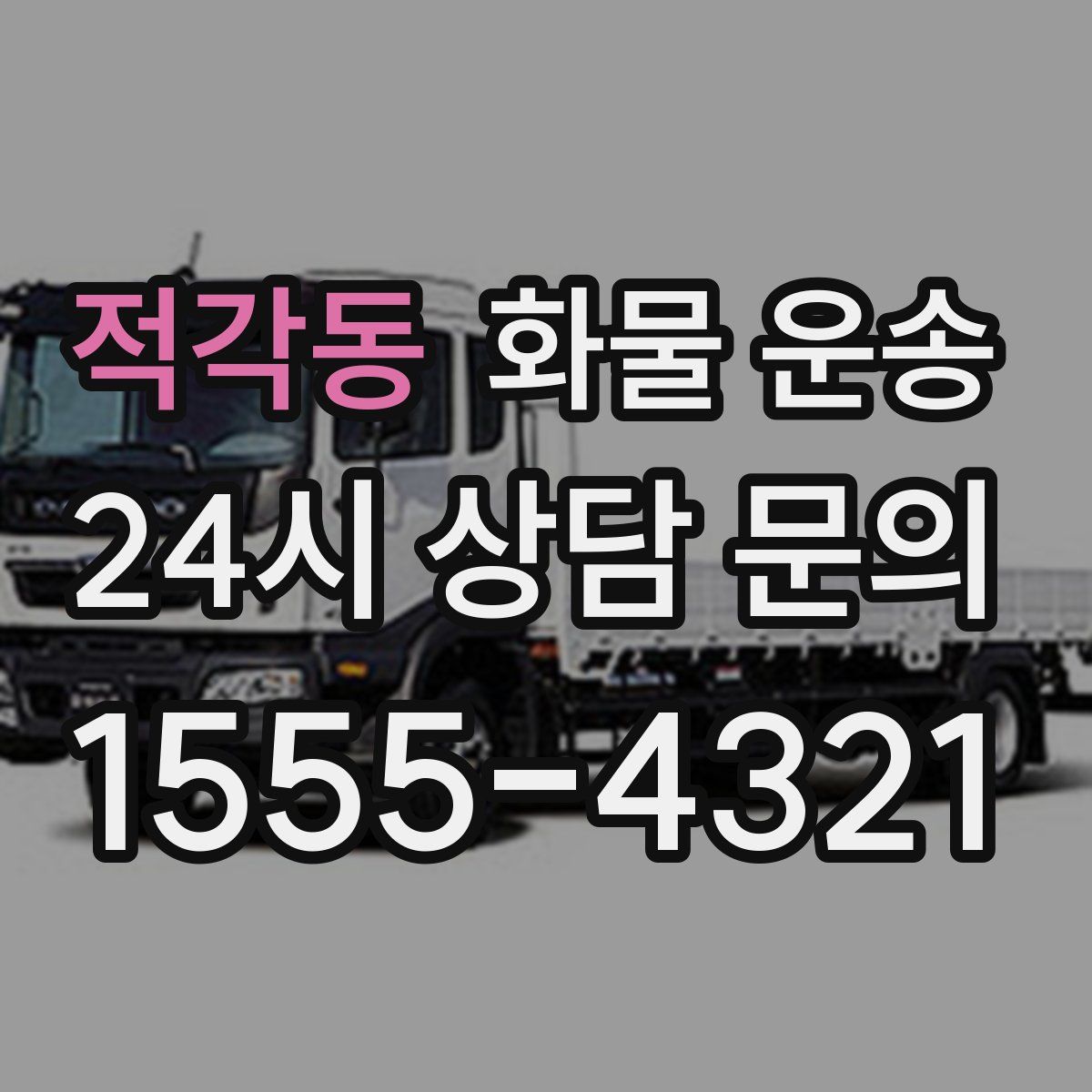 적각동 화물 운송