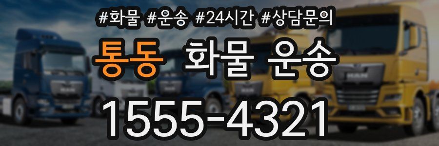 통동 화물 운송