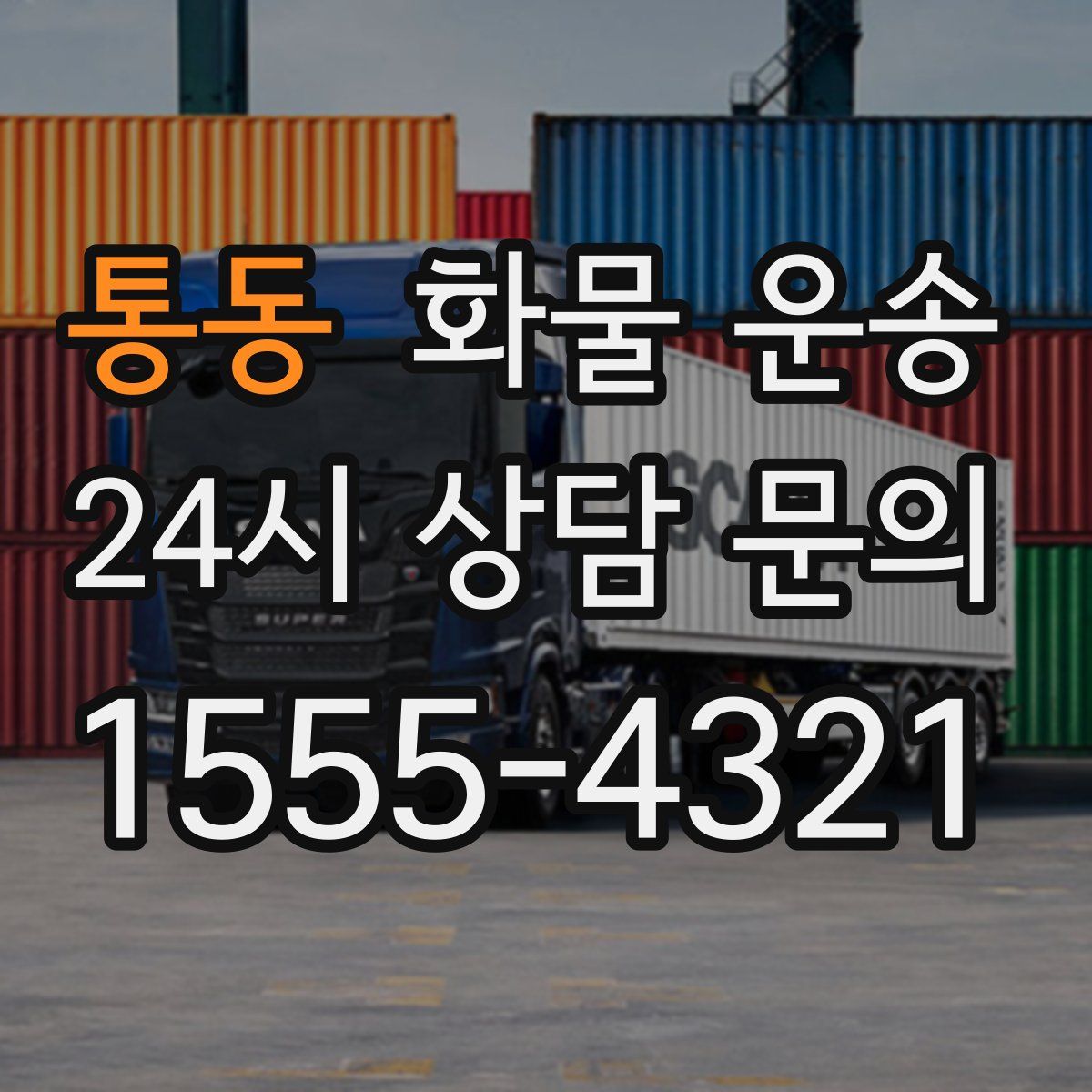 통동 화물 운송