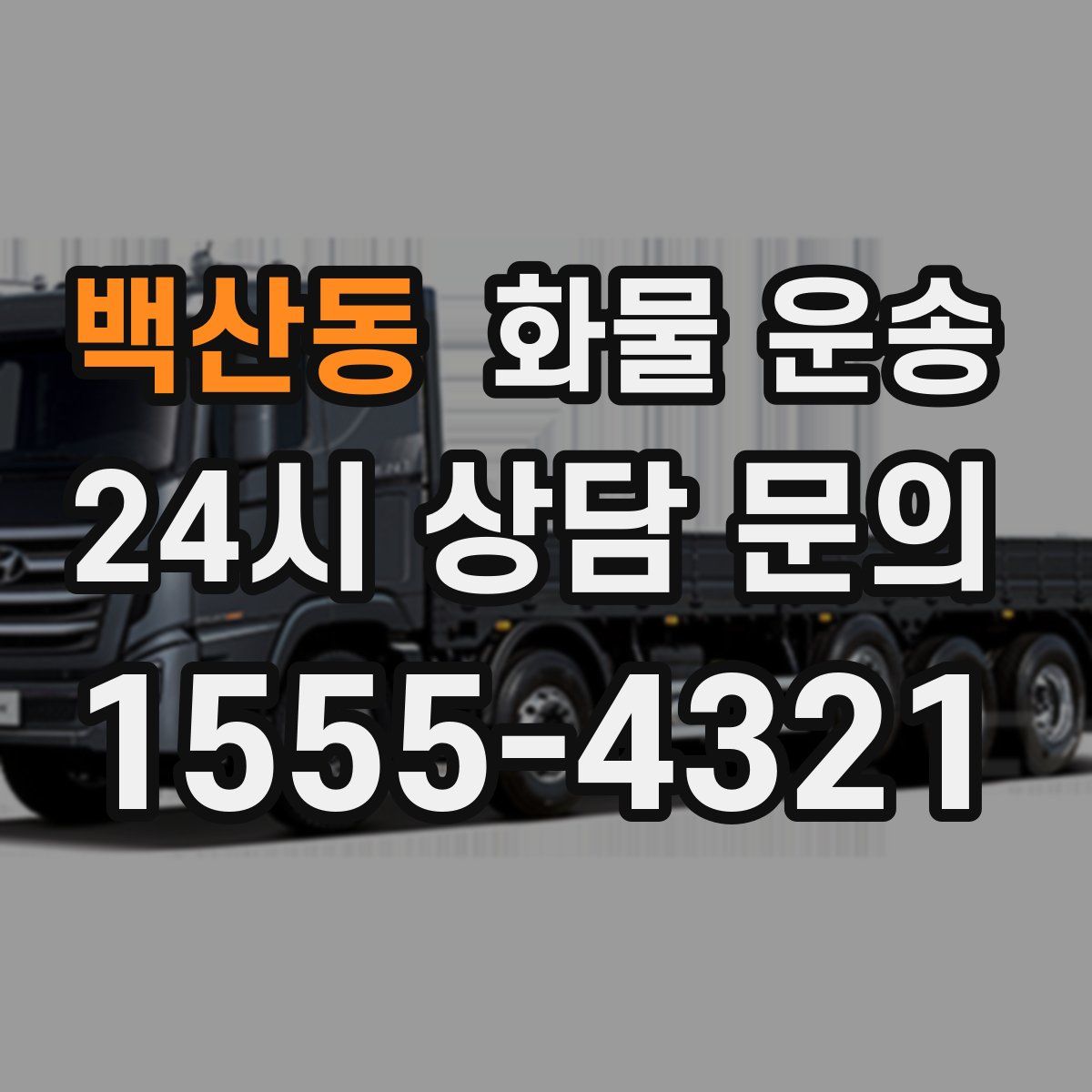 백산동 화물 운송