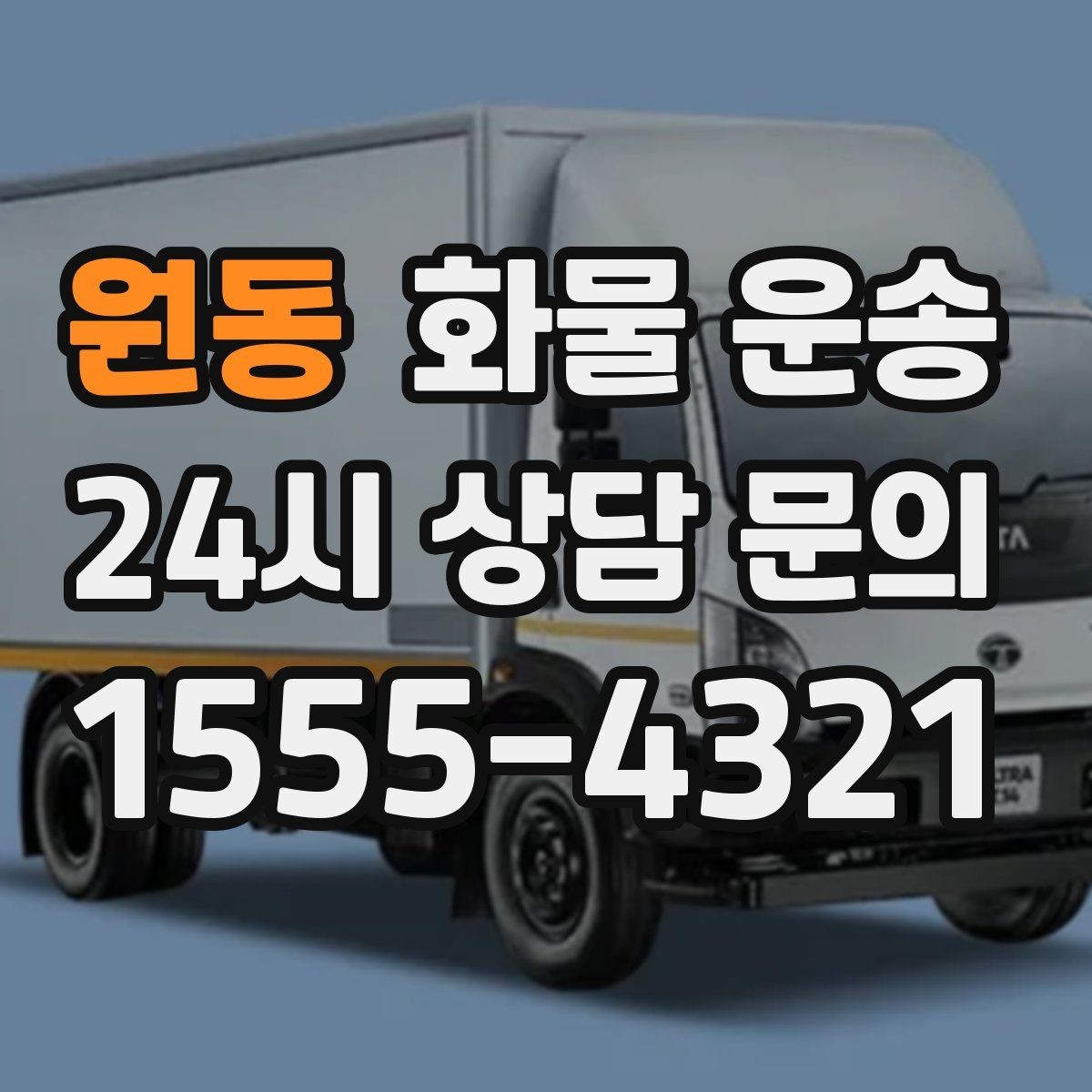 원동 화물 운송 사다리차가 필요한 상황은 언제일까