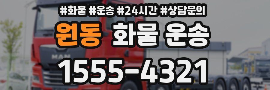 원동 화물 운송