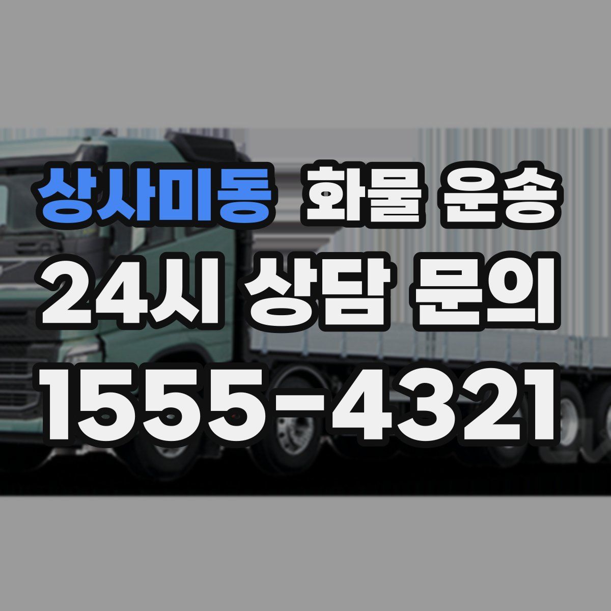 상사미동 화물 운송