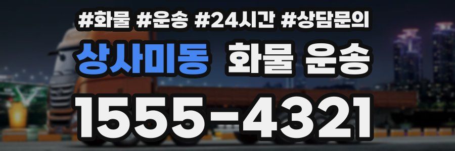 상사미동 화물 운송