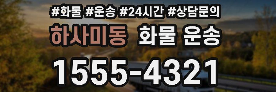 하사미동 화물 운송