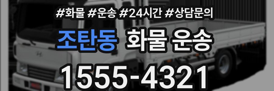 조탄동 화물 운송
