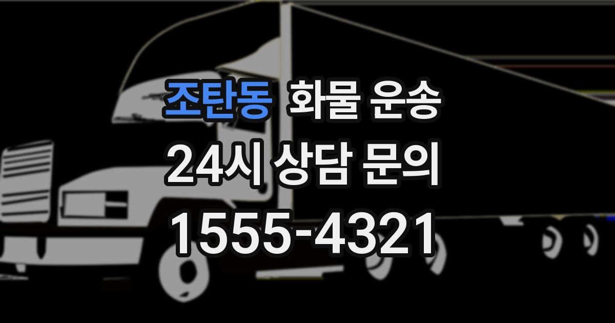 조탄동 화물 운송