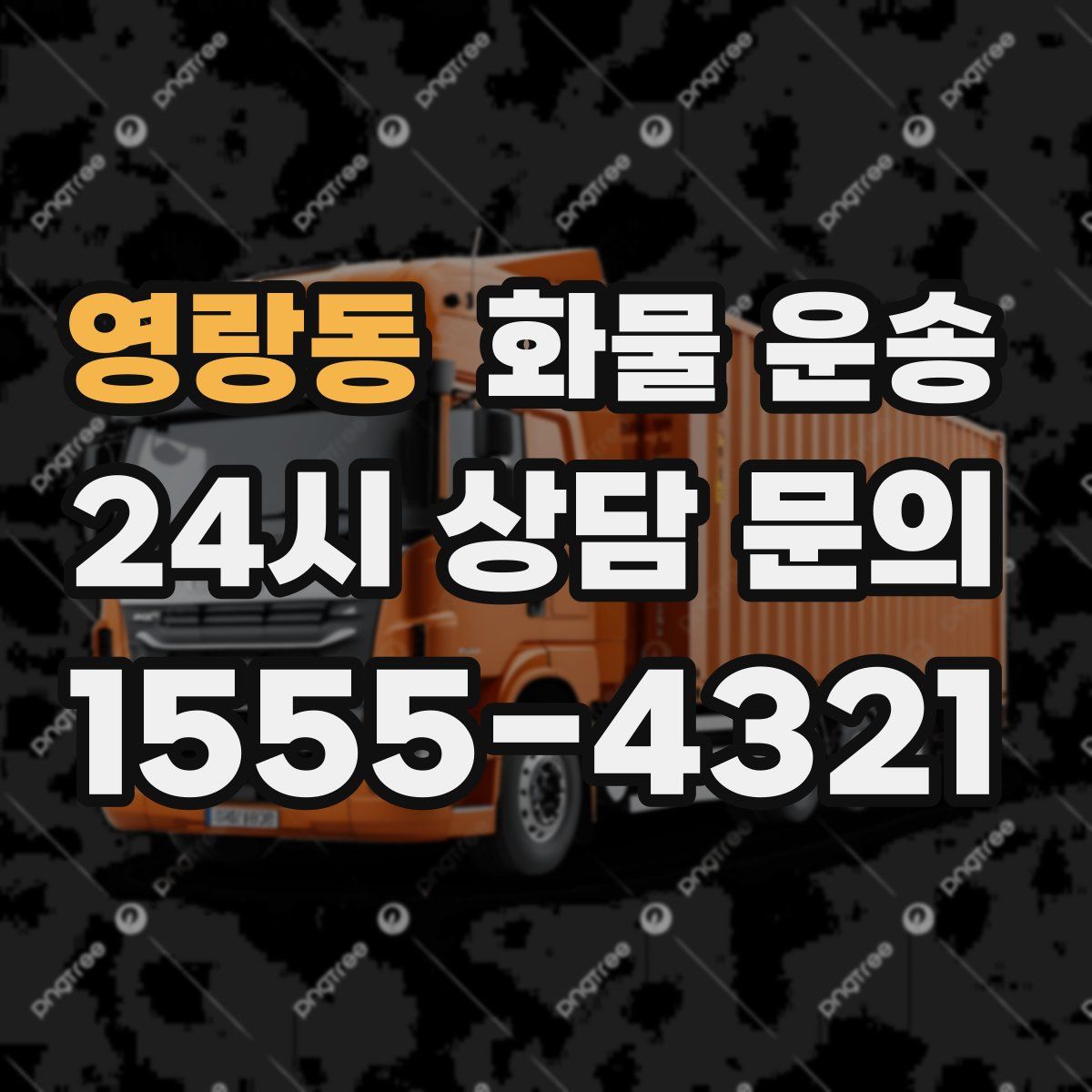 영랑동 화물 운송