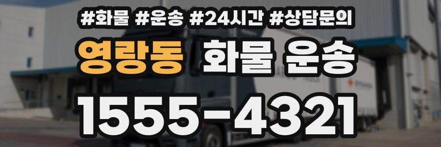 영랑동 화물 운송