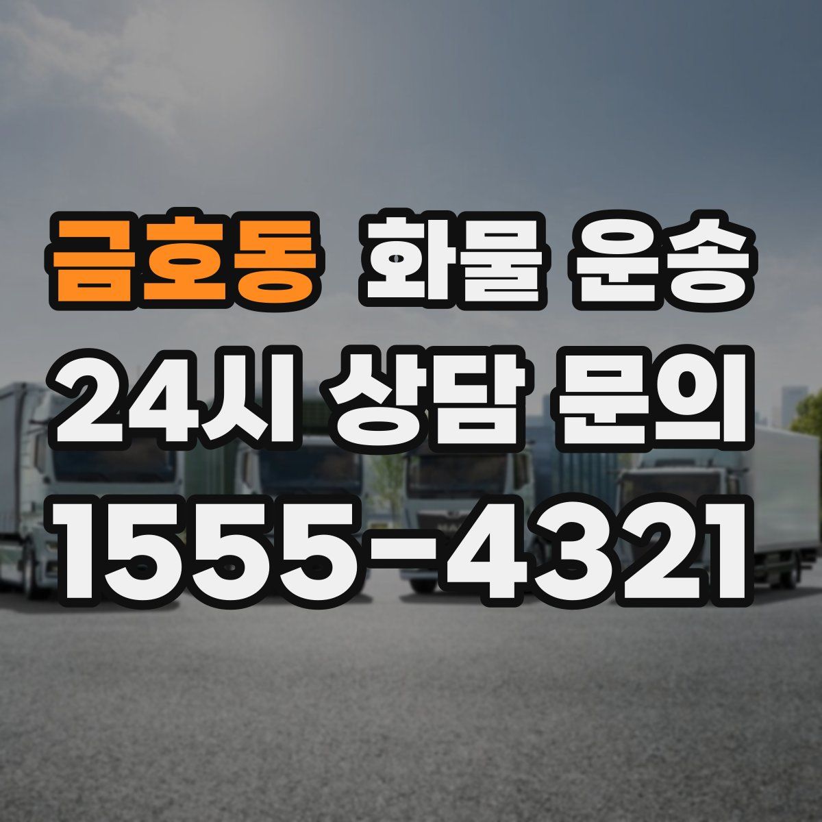 금호동 화물 운송