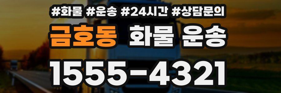 금호동 화물 운송