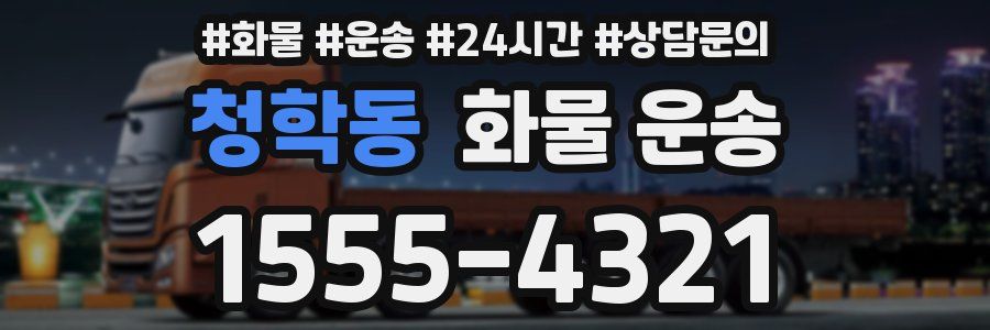 청학동 화물 운송
