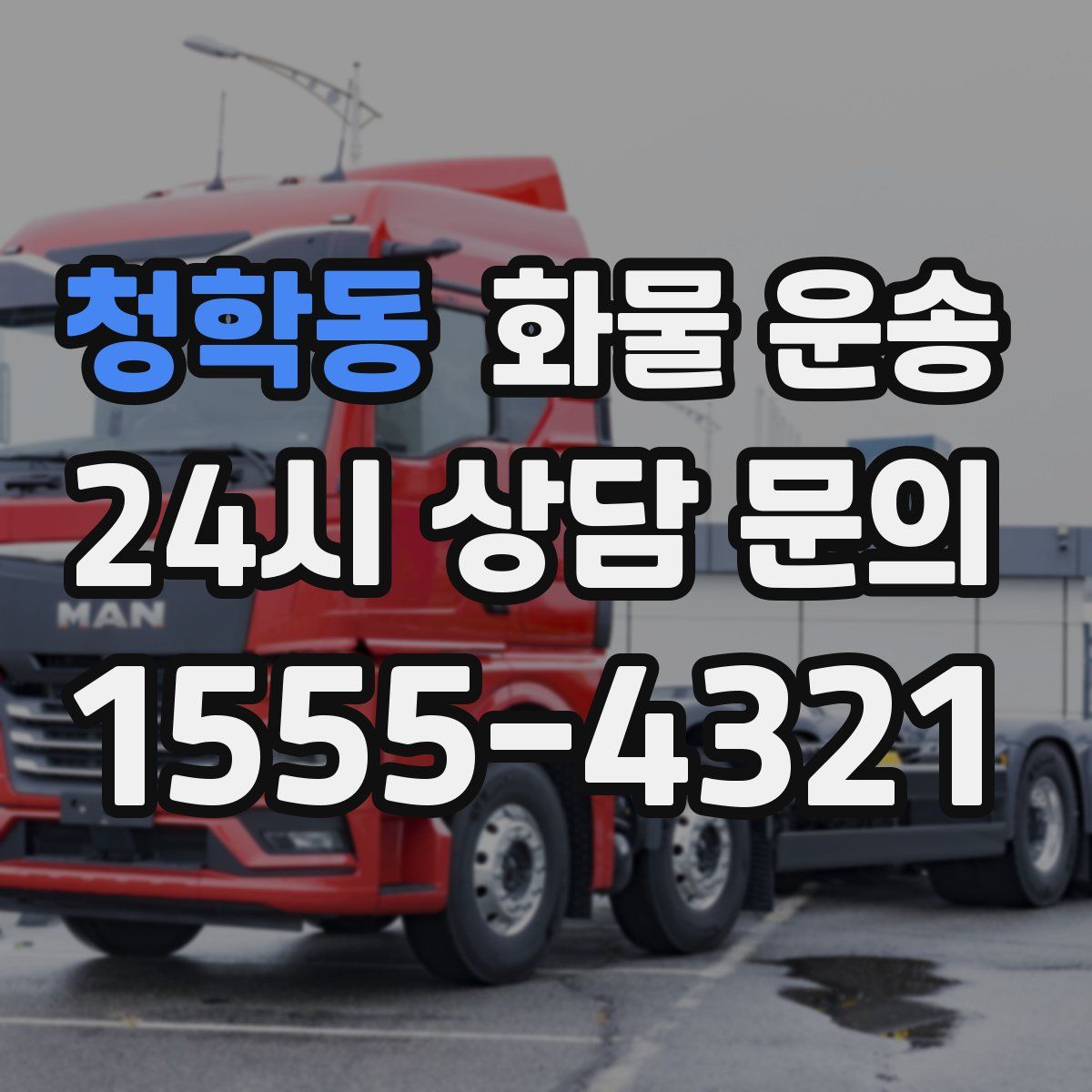 청학동 화물 운송