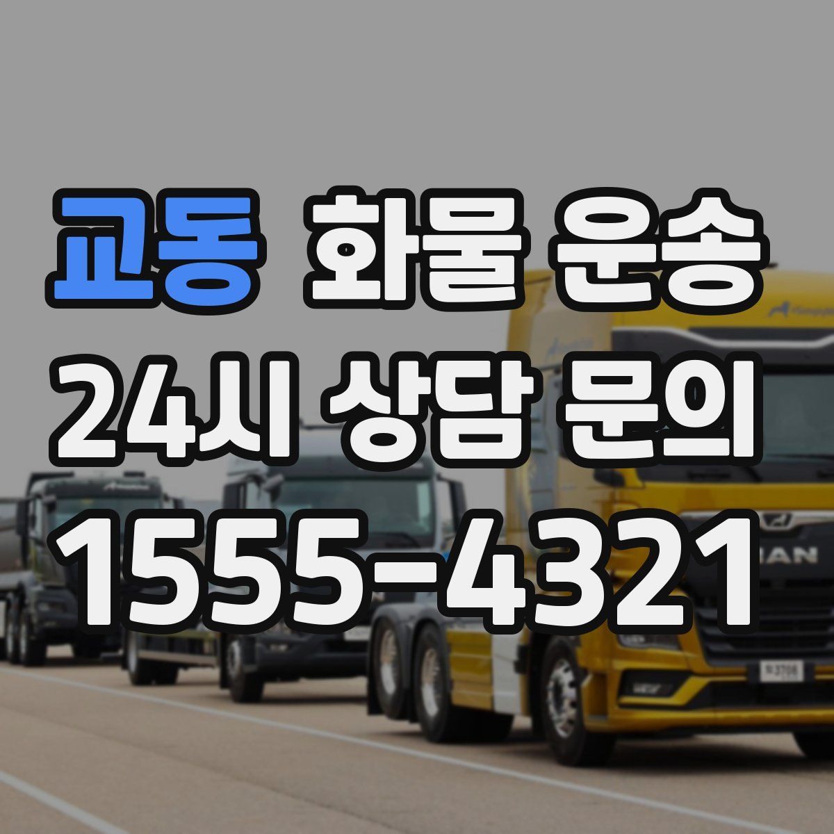 교동 화물 운송