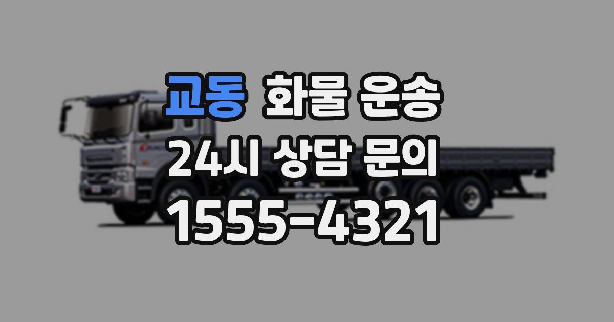 교동 화물 운송