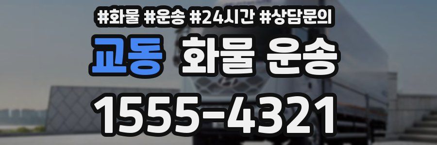 교동 화물 운송