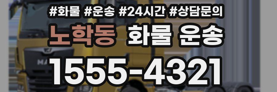 노학동 화물 운송