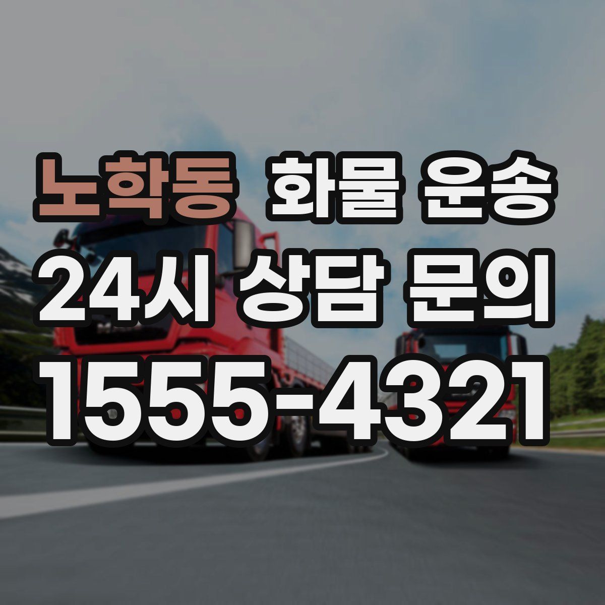 노학동 화물 운송