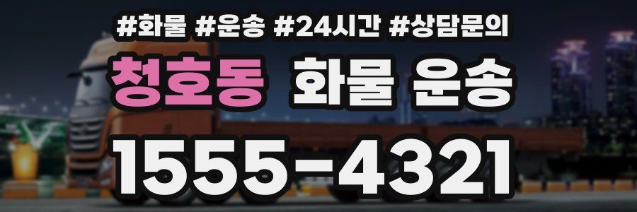 청호동 화물 운송