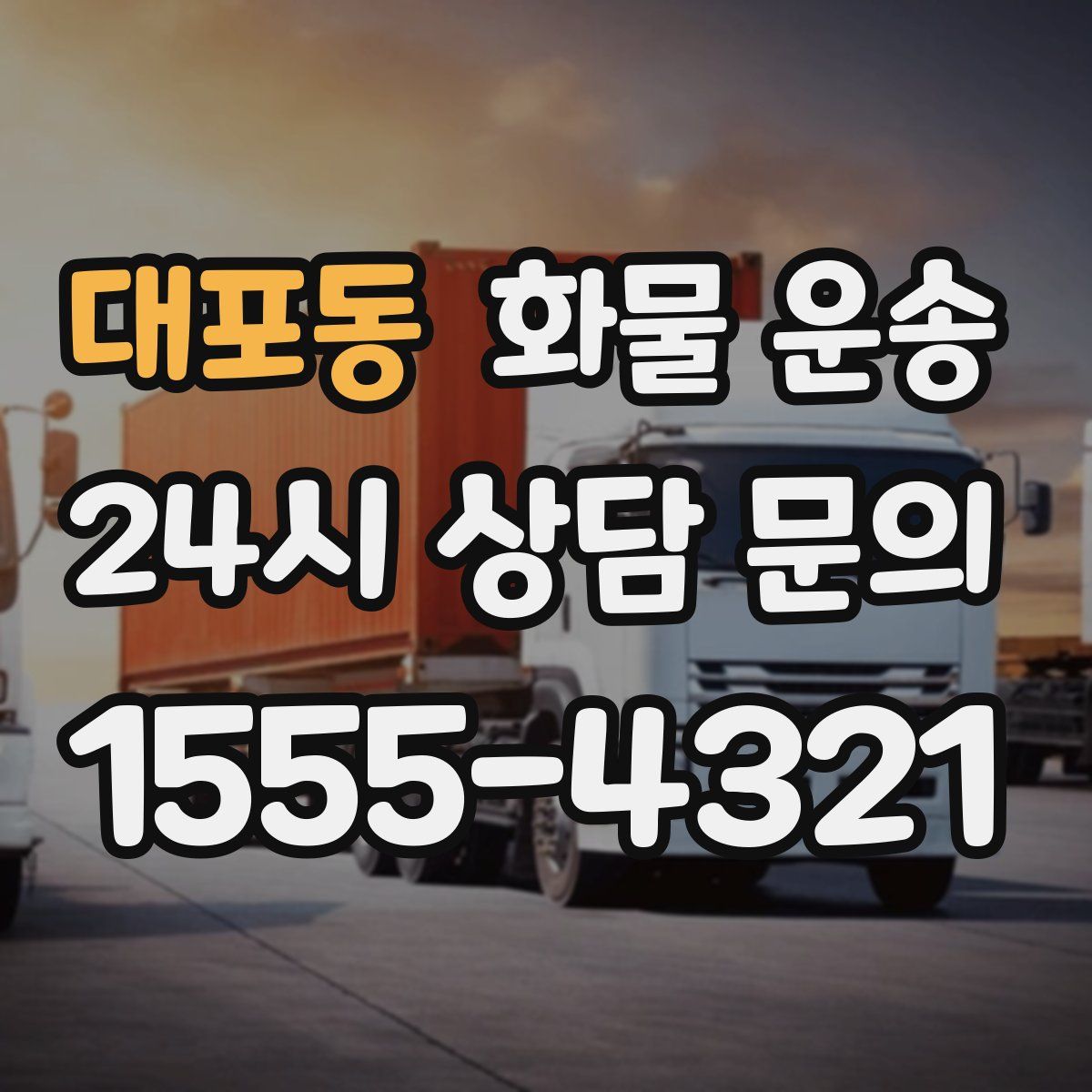 대포동 화물 운송