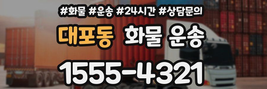 대포동 화물 운송