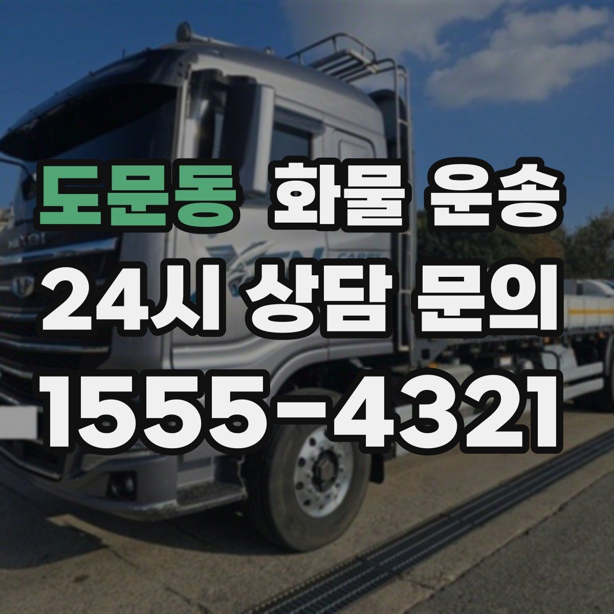 도문동 화물 운송 소량부터 대량까지 효율적인 운송 방법 정리