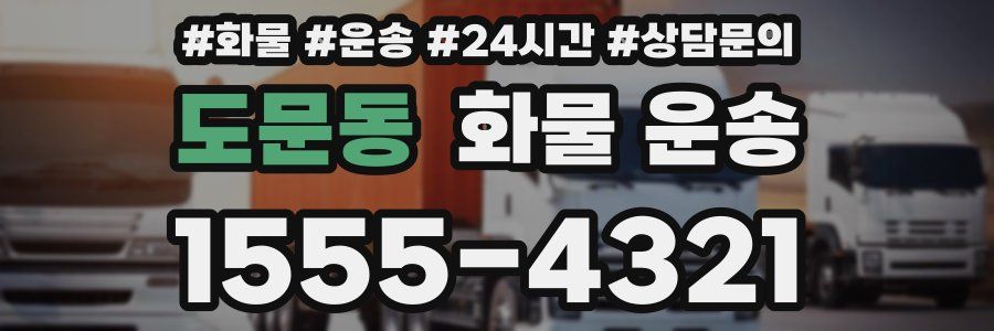 도문동 화물 운송