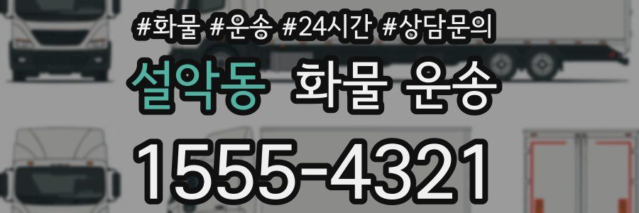 설악동 화물 운송
