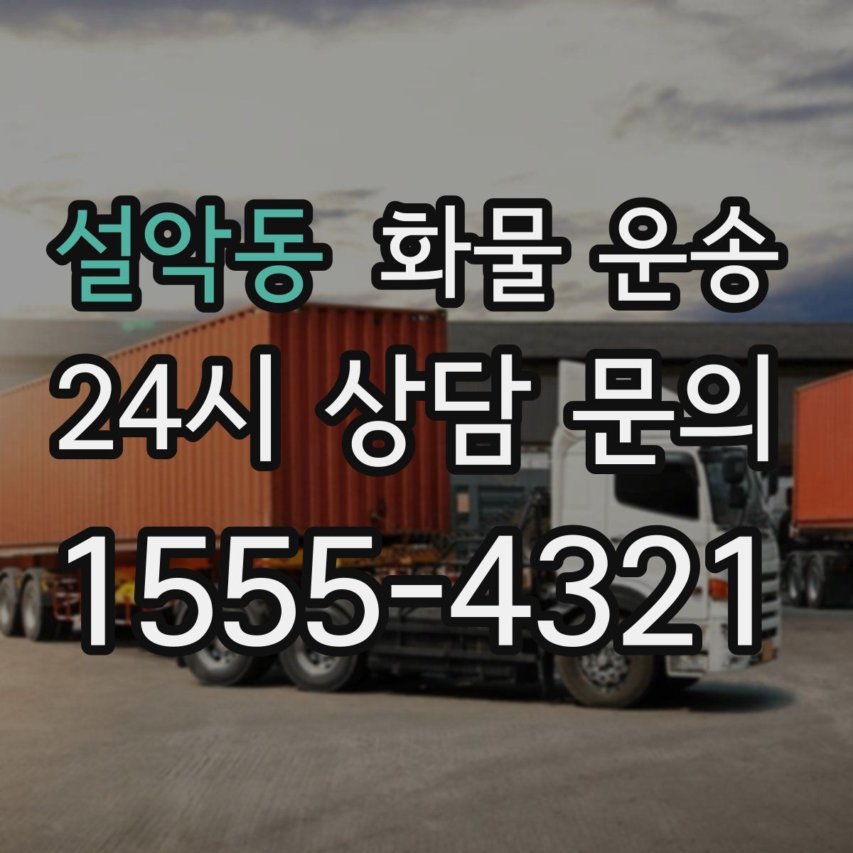 설악동 화물 운송