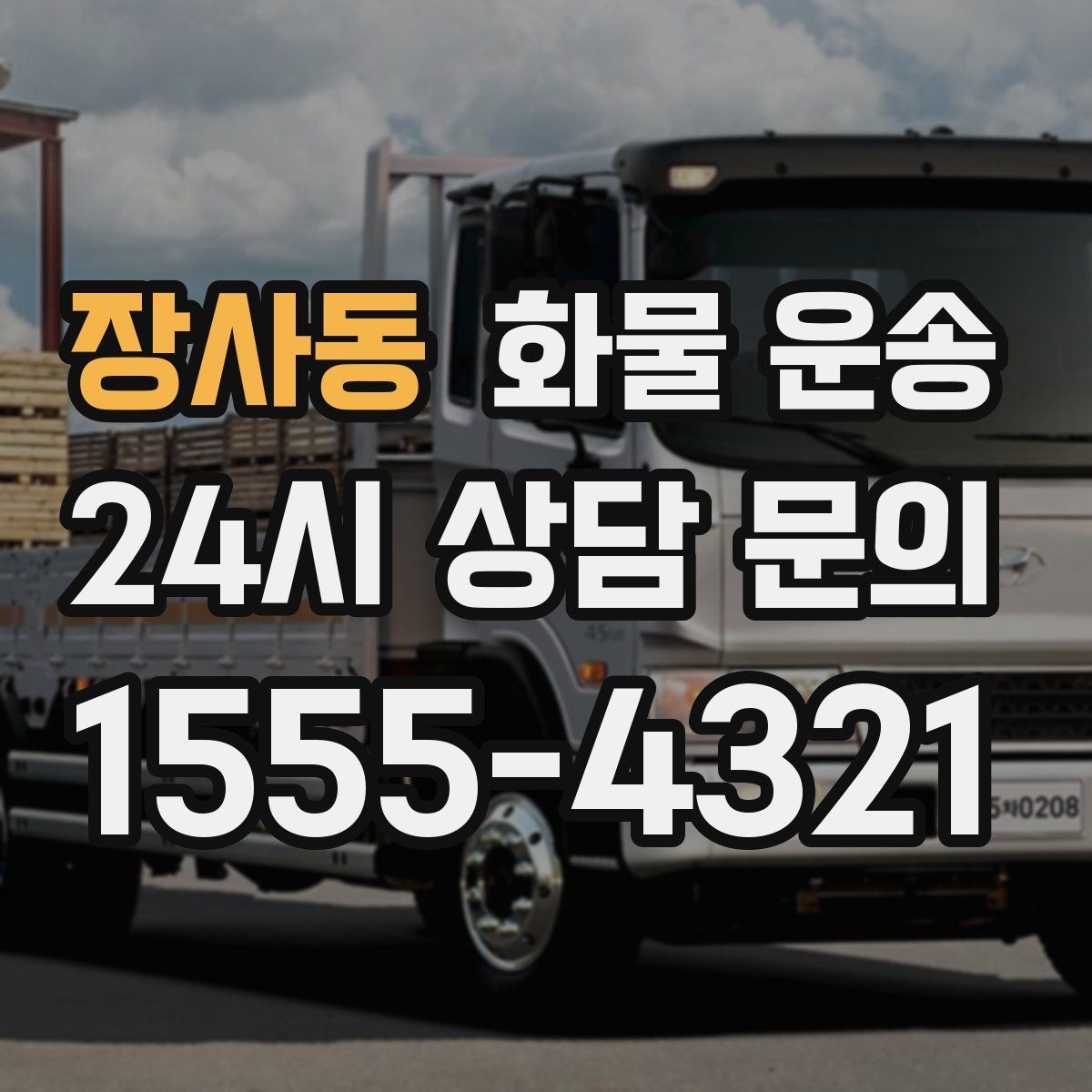 장사동 화물 운송