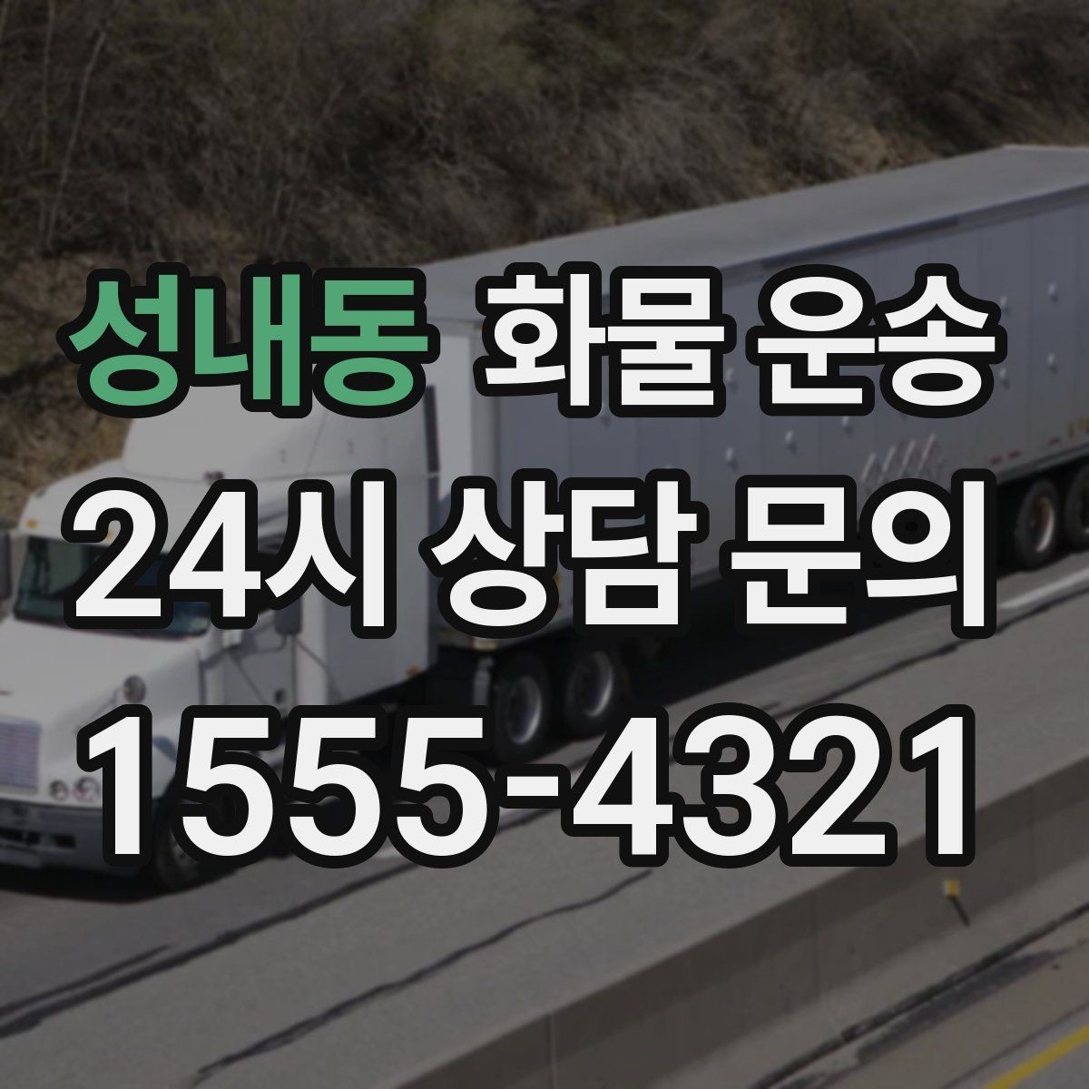 성내동 화물 운송 행사장 반입 시간 맞추는 실전 팁