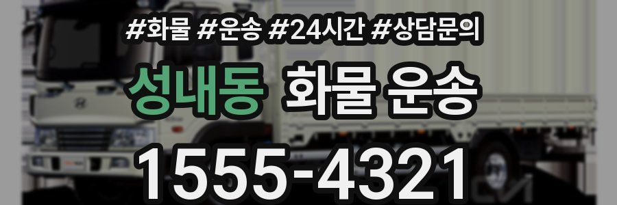 성내동 화물 운송
