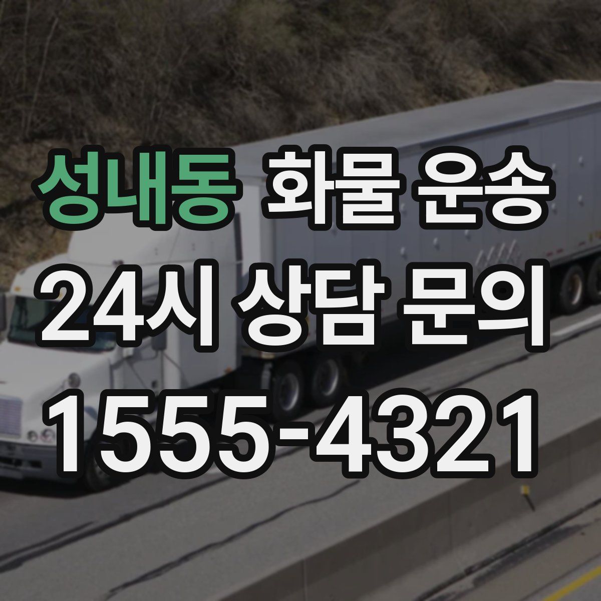 성내동 화물 운송