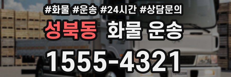 성북동 화물 운송