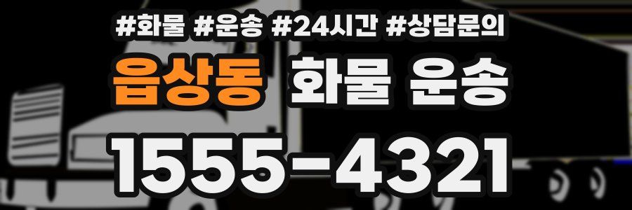 읍상동 화물 운송