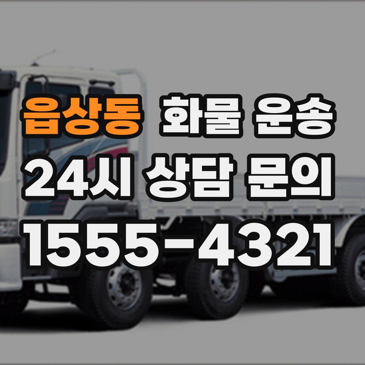 읍상동 화물 운송